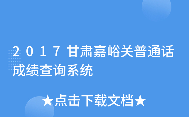 2017甘肃嘉峪关普通话成绩查询系统