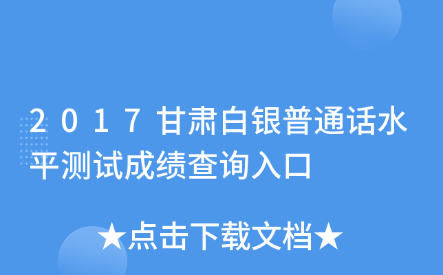 2017甘肃白银普通话水平测试成绩查询入口