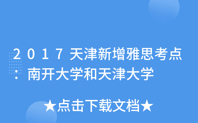 2017天津新增雅思考点：南开大开云kaiyun(中国)和天津大开云kaiyun(中国)