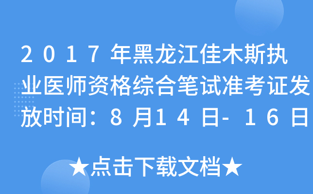 2017年黑龙江佳木斯执业医师资格综合笔试准考证发放时间：8月14日-16日