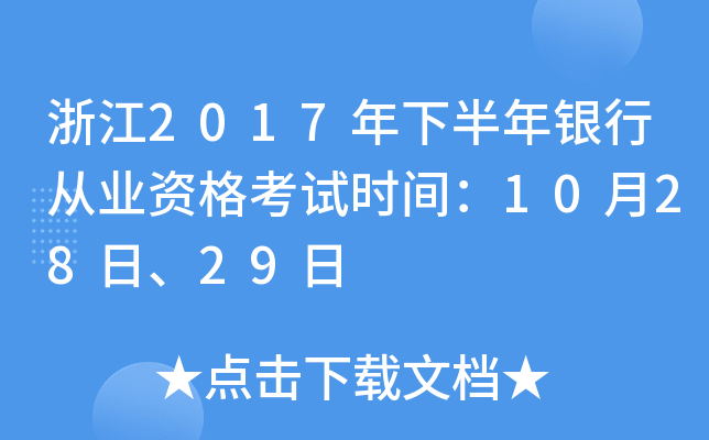 浙江2017年下半年银行从业资格考试时间：10月28日、29日