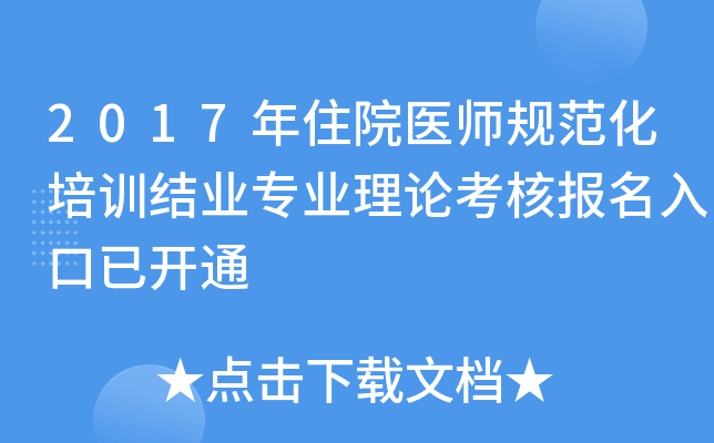 2017年住院医师规范化培训结业专业理论考核报名入口已开通