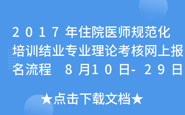 2017年住院医师规范化培训结业专业理论考核网上报名流程 8月10日-29日报名