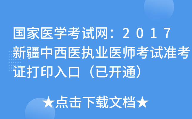 国家医开云kaiyun(中国)考试网：2017新疆中西医执业医师考试准考证打印入口（已开通）