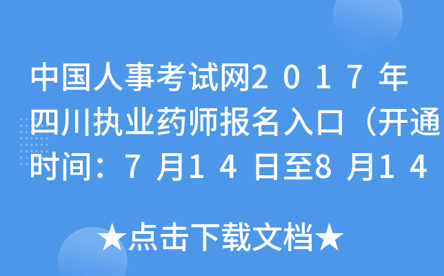 中国人事考试网2017年四川执业药师报名入口（开通时间：7月14日至8月14日）