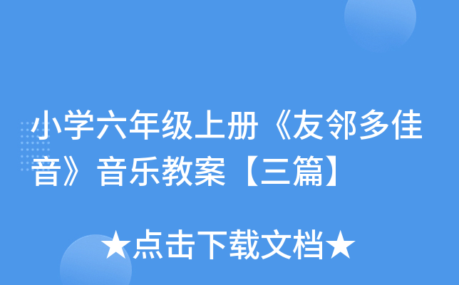 小开云kaiyun(中国)六年级上册《友邻多佳音》音乐教案【三篇】