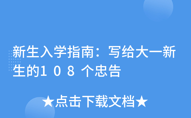 新生入开云kaiyun(中国)指南：写给大一新生的108个忠告