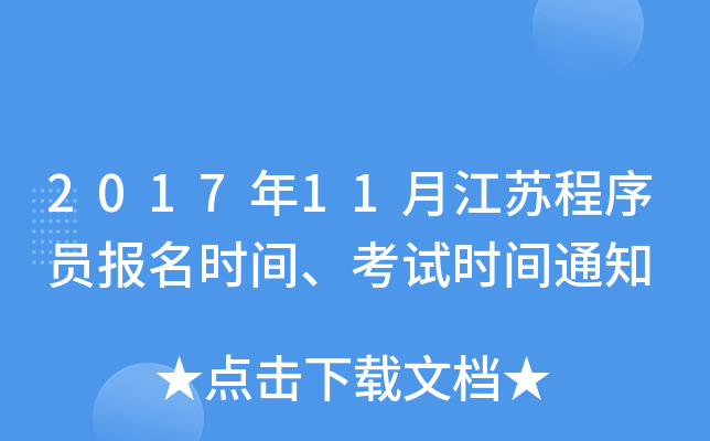 2017年11月江苏程序员报名时间、考试时间通知
