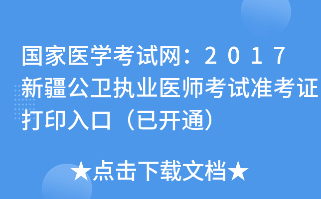 国家医开云kaiyun(中国)考试网：2017新疆公卫执业医师考试准考证打印入口（已开通）