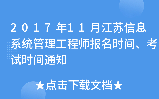 2017年11月江苏信息系统管理工程师报名时间、考试时间通知