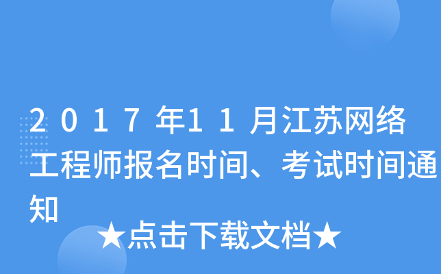 2017年11月江苏网络工程师报名时间、考试时间通知
