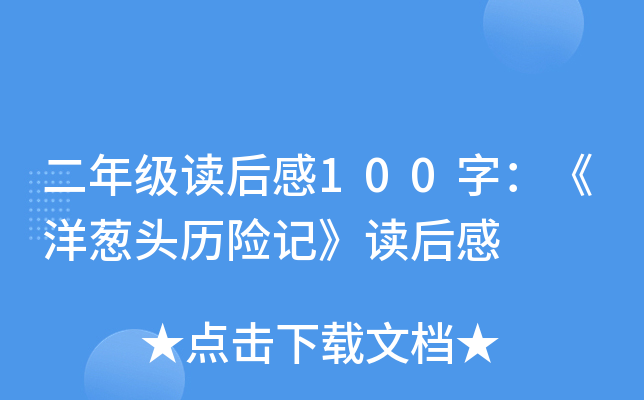 二年级读后感100字：《洋葱头历险记》读后感