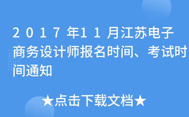 2017年11月江苏电子商务设计师报名时间、考试时间通知