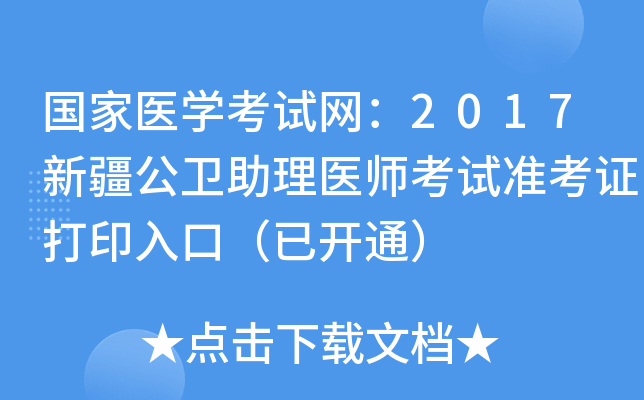 国家医开云kaiyun(中国)考试网：2017新疆公卫助理医师考试准考证打印入口（已开通）