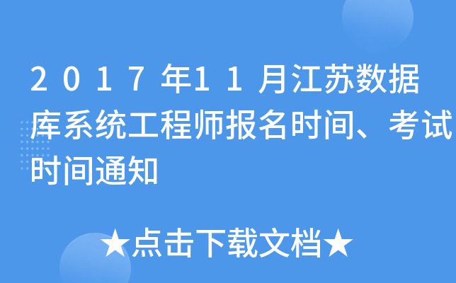 2017年11月江苏数据库系统工程师报名时间、考试时间通知