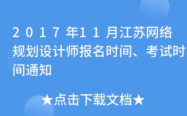 2017年11月江苏网络规划设计师报名时间、考试时间通知