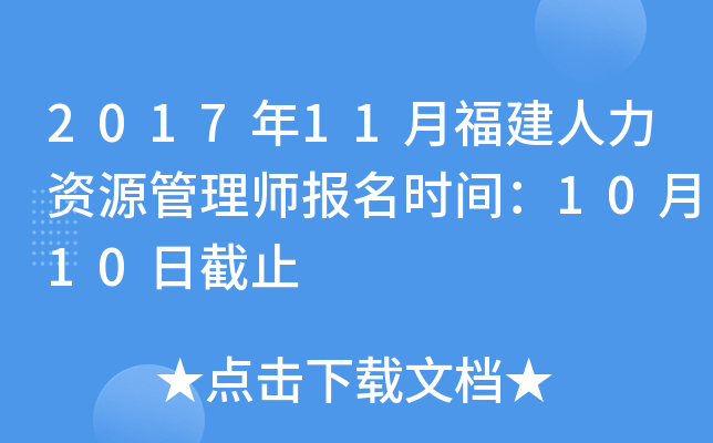 2017年11月福建人力资源管理师报名时间：10月10日截止