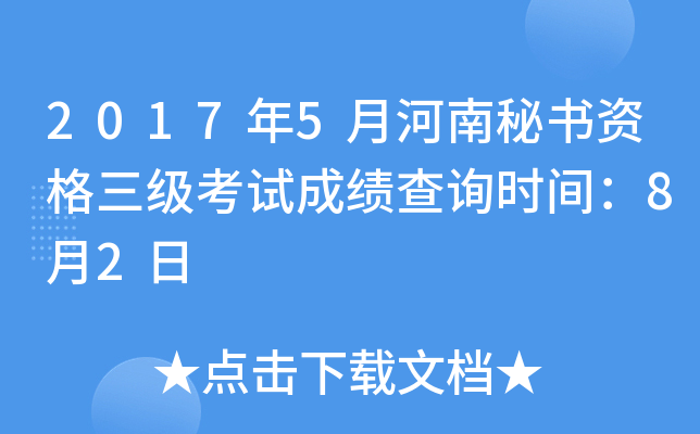 2017年5月河南秘书资格三级考试成绩查询时间：8月2日