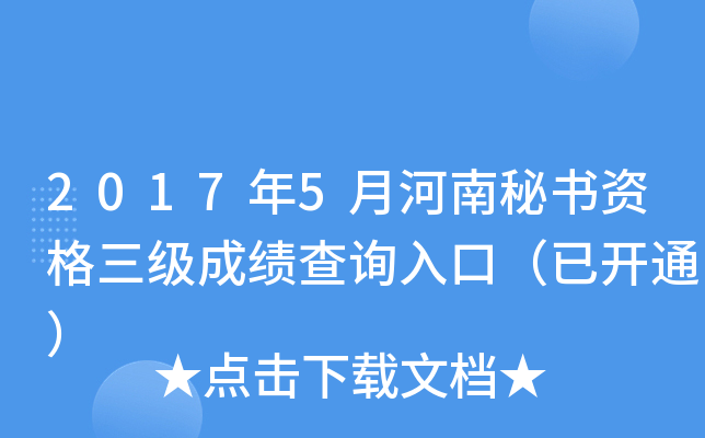 2017年5月河南秘书资格三级成绩查询入口（已开通）