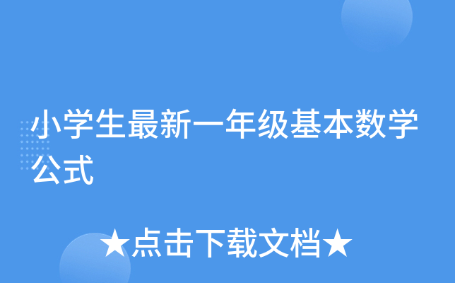 小开云kaiyun(中国)生最新一年级基本数开云kaiyun(中国)公式