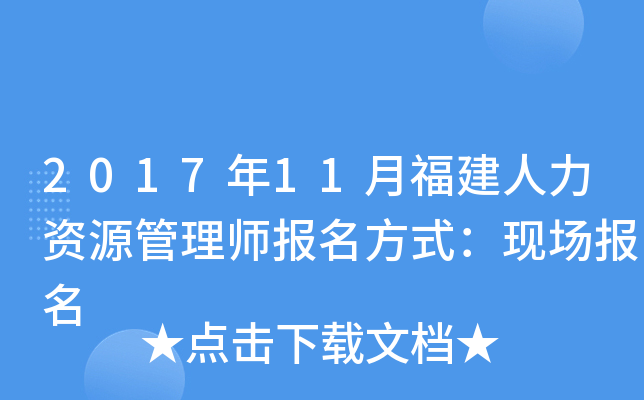 2017年11月福建人力资源管理师报名方式：现场报名