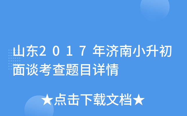山东2017年济南小升初面谈考查题目详情