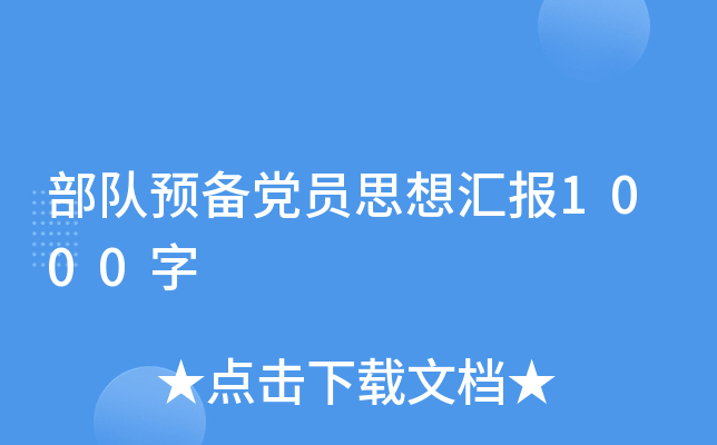 部队预备党员思想汇报1000字