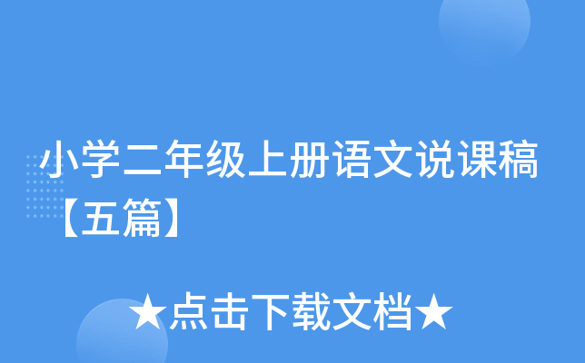小开云kaiyun(中国)二年级上册语文说课稿【五篇】