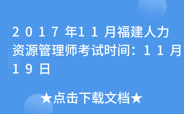 2017年11月福建人力资源管理师考试时间：11月19日