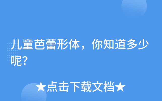 儿童芭蕾形体，你知道多少呢？