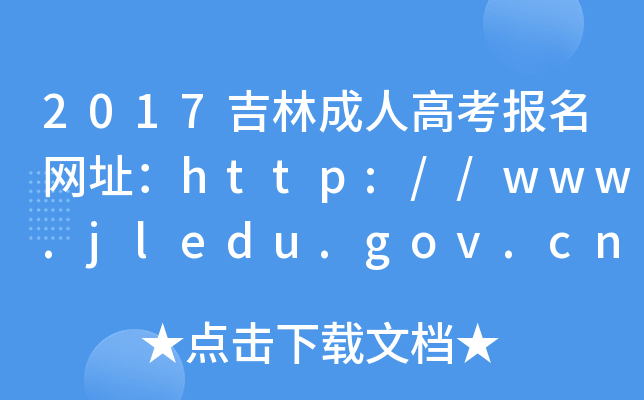 2017ֳ˸߿W(wng)ַhttp://www.jledu.gov.cn/