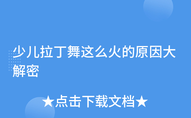 少儿拉丁舞这么火的原因大解密