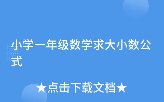 小开云kaiyun(中国)一年级数开云kaiyun(中国)求大小数公式