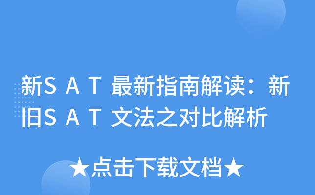 新SAT最新指南解读：新旧SAT文法之对比解析