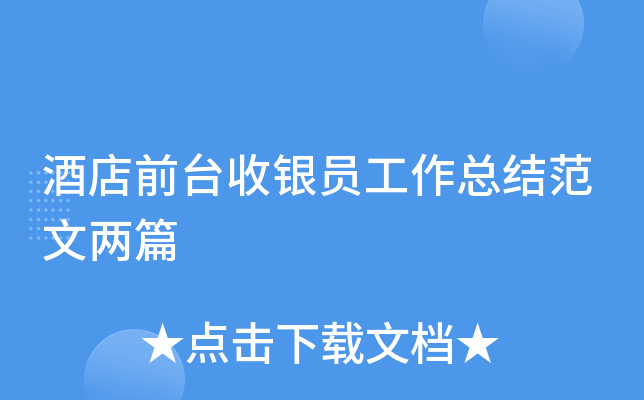 酒店前台收银员工作总结范文两篇