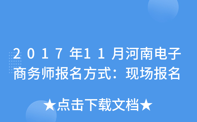 2017年11月河南电子商务师报名方式：现场报名
