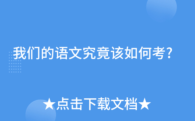 我们的语文究竟该如何考?