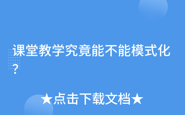 课堂教开云kaiyun(中国)究竟能不能模式化？