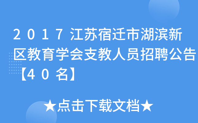 2017江苏宿迁市湖滨新区教育开云kaiyun(中国)会支教人员招聘公告【40名】