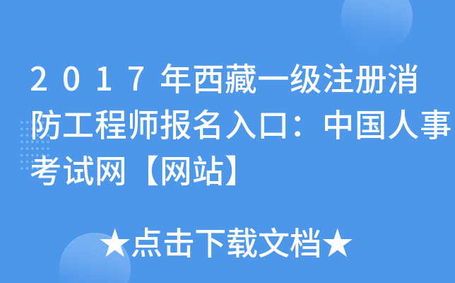 2017年西藏一级注册消防工程师报名入口：中国人事考试网【网站】
