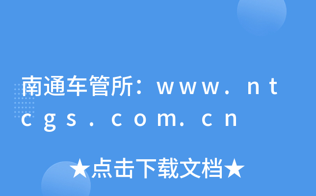 ͨ܇www.ntcgs.com.cn