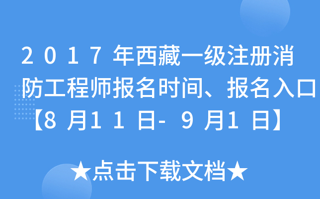 2017年西藏一级注册消防工程师报名时间、报名入口【8月11日-9月1日】