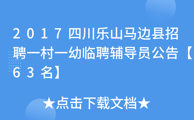 2017四川乐山马边县招聘一村一幼临聘辅导员公告【63名】