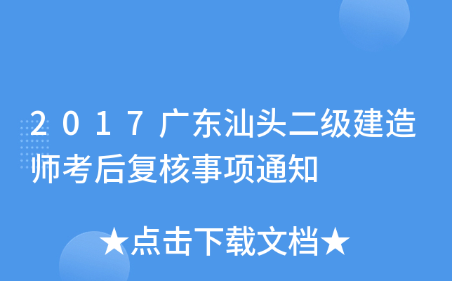 2017广东汕头二级建造师考后复核事项通知