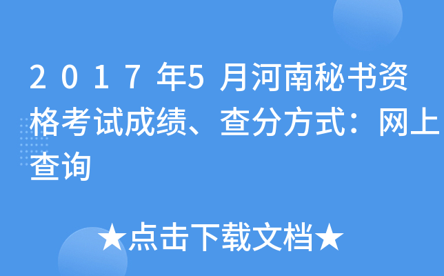 2017年5月河南秘书资格考试成绩、查分方式：网上查询