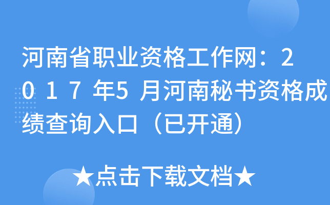 河南省职业资格工作网：2017年5月河南秘书资格成绩查询入口（已开通）