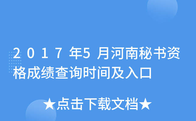 2017年5月河南秘书资格成绩查询时间及入口