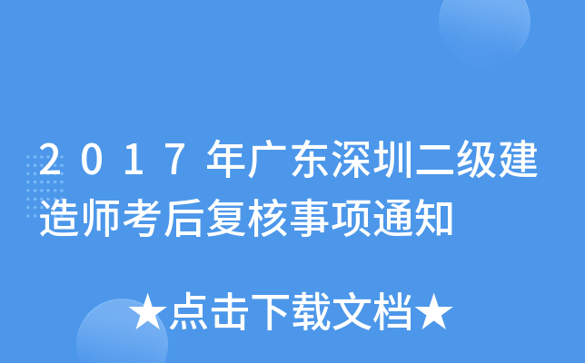 2017年广东深圳二级建造师考后复核事项通知