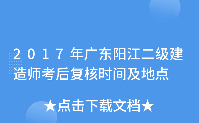 2017年广东阳江二级建造师考后复核时间及地点