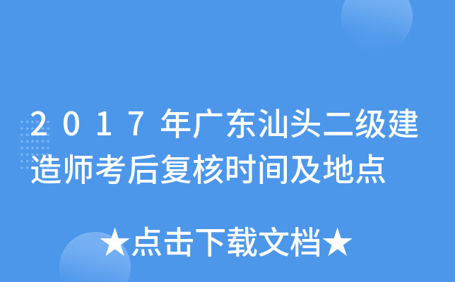 2017年广东汕头二级建造师考后复核时间及地点